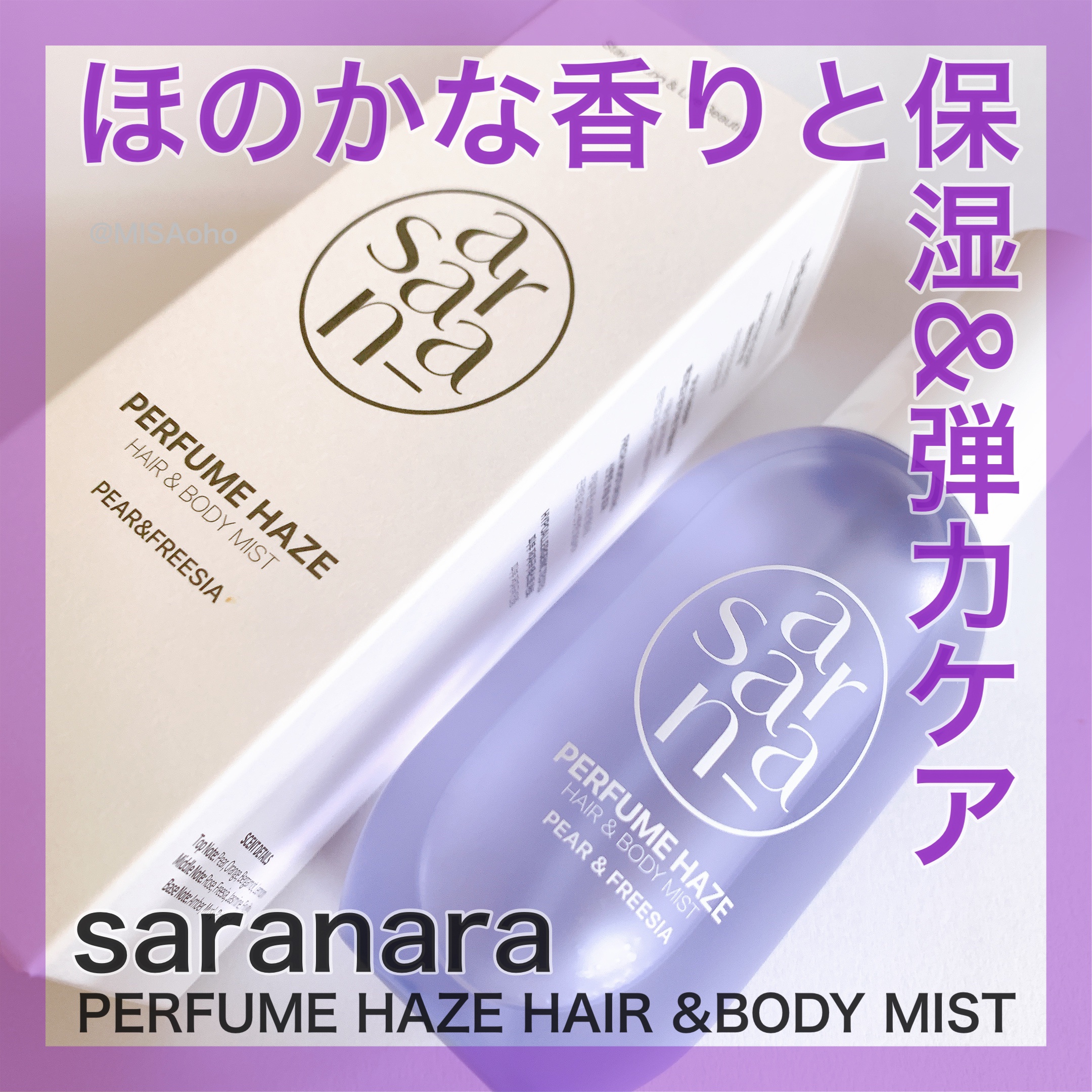 パフュームヘイズ ヘア&ボディミスト/SARANARA/ヘアミストを使ったクチコミ（1枚目）