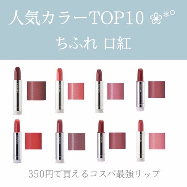 ちふれの口紅 人気TOP10🐰❕🌟

みんなの人気カラーを集めました！
友人に聞いてみたりLIPPSで調べたり…
結構合ってるのではと思います🥰


私の持ってるリップカラー全て中にありました🥺やはり、