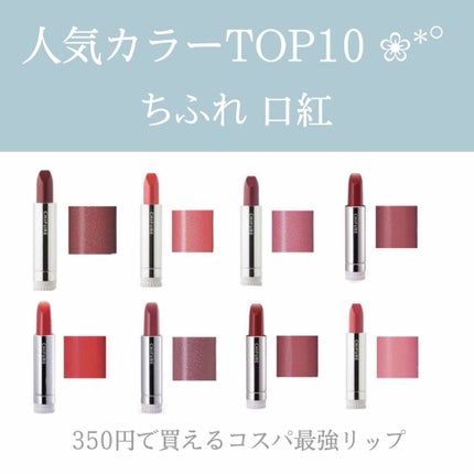 口紅(詰替用)/ちふれ/口紅を使ったクチコミ(1枚目)