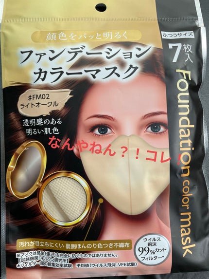 ファンデーションカラーマスク/ビーツーエイチ/マスクを使ったクチコミ(1枚目)
