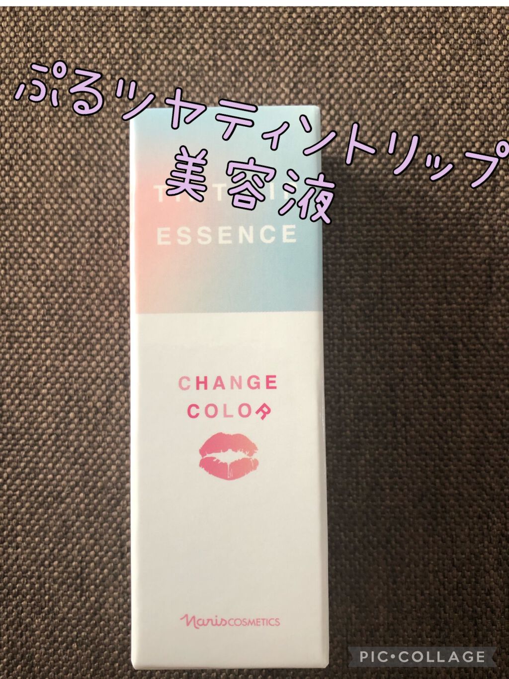 ティントリップエッセンス/ナリス化粧品/リップ美容液を使ったクチコミ（1枚目）