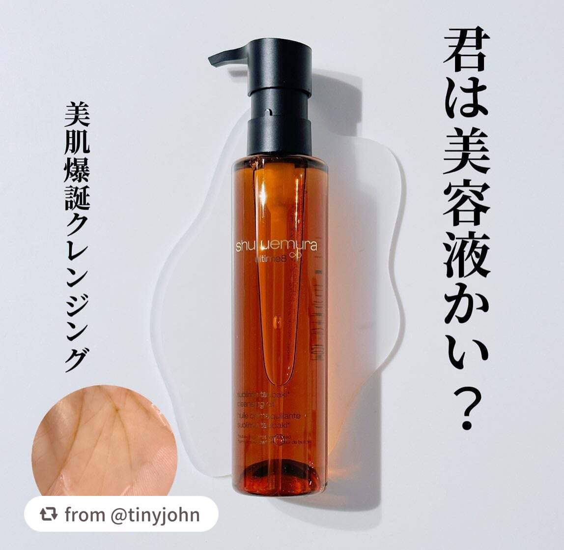 アルティム8∞ スブリム ビューティ クレンジング オイルn/shu uemura/オイルクレンジングを使ったクチコミ(1枚目)