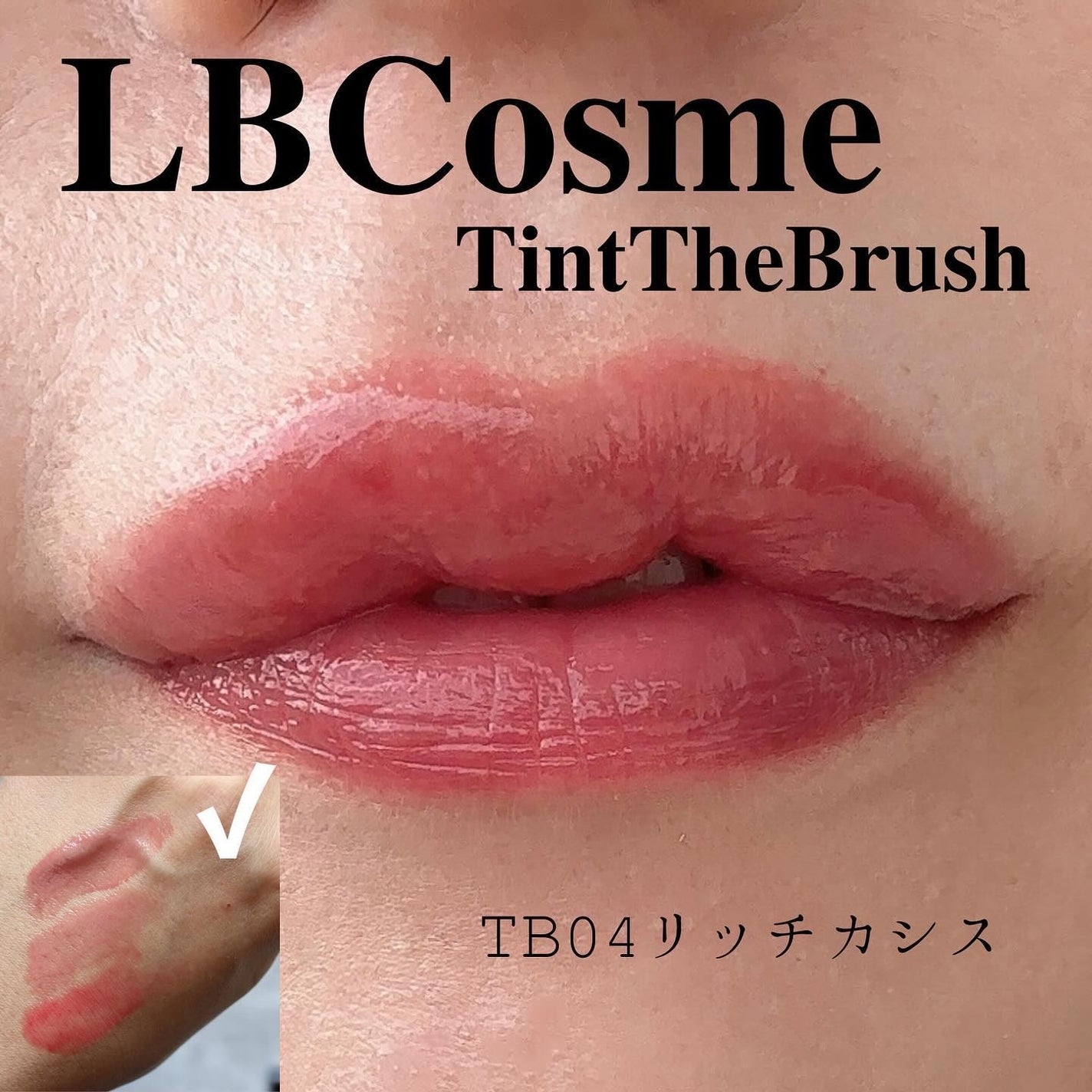 ティント ザ ブラッシュ/LB/リップティントを使ったクチコミ(6枚目)
