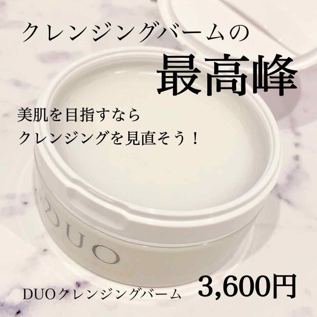 デュオ ザ クレンジングバーム/DUO/クレンジングバームを使ったクチコミ(1枚目)