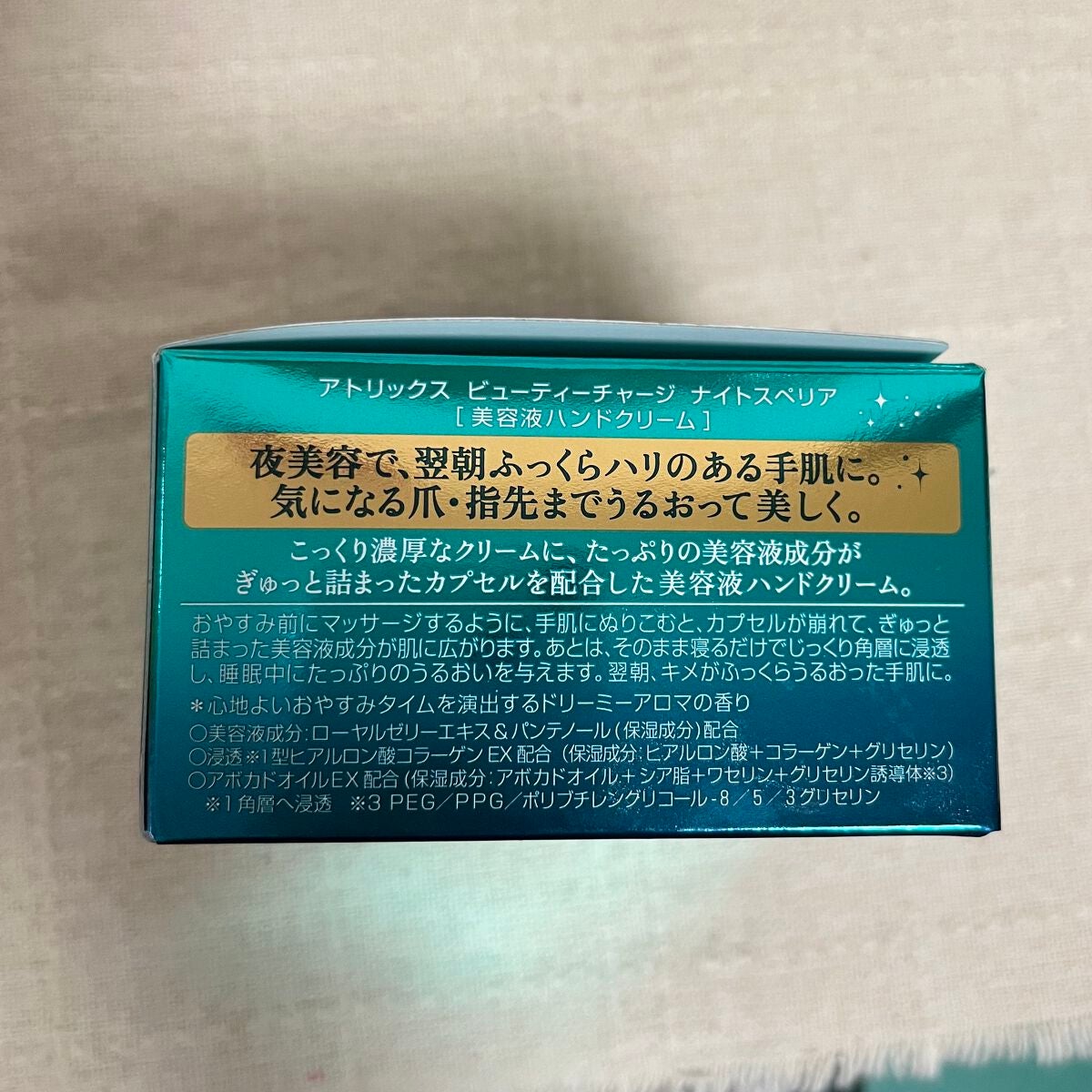 ビューティーチャージ ナイトスペリア/アトリックス/ハンドクリームを使ったクチコミ(2枚目)