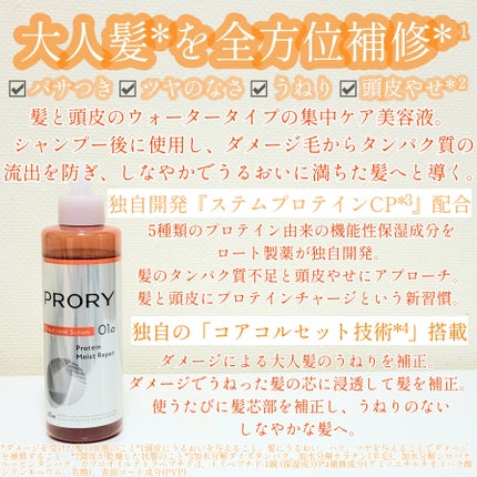 プロリー モイストリペア トリートメントセラム /PRORY/洗い流すヘアトリートメントを使ったクチコミ(2枚目)