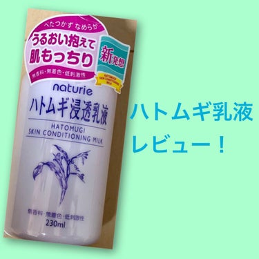 ハトムギ浸透乳液(ナチュリエ スキンコンディショニングミルク)/ナチュリエ/乳液を使ったクチコミ（1枚目）