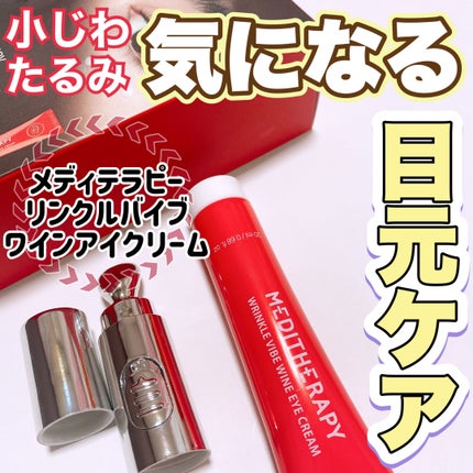 リンクルバイブワインアイクリーム/MEDITHERAPY/アイケア・アイクリームを使ったクチコミ(1枚目)