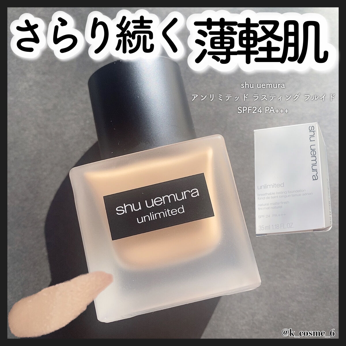 （旧）アンリミテッド ラスティング フルイド/shu uemura/リキッドファンデーションを使ったクチコミ（1枚目）