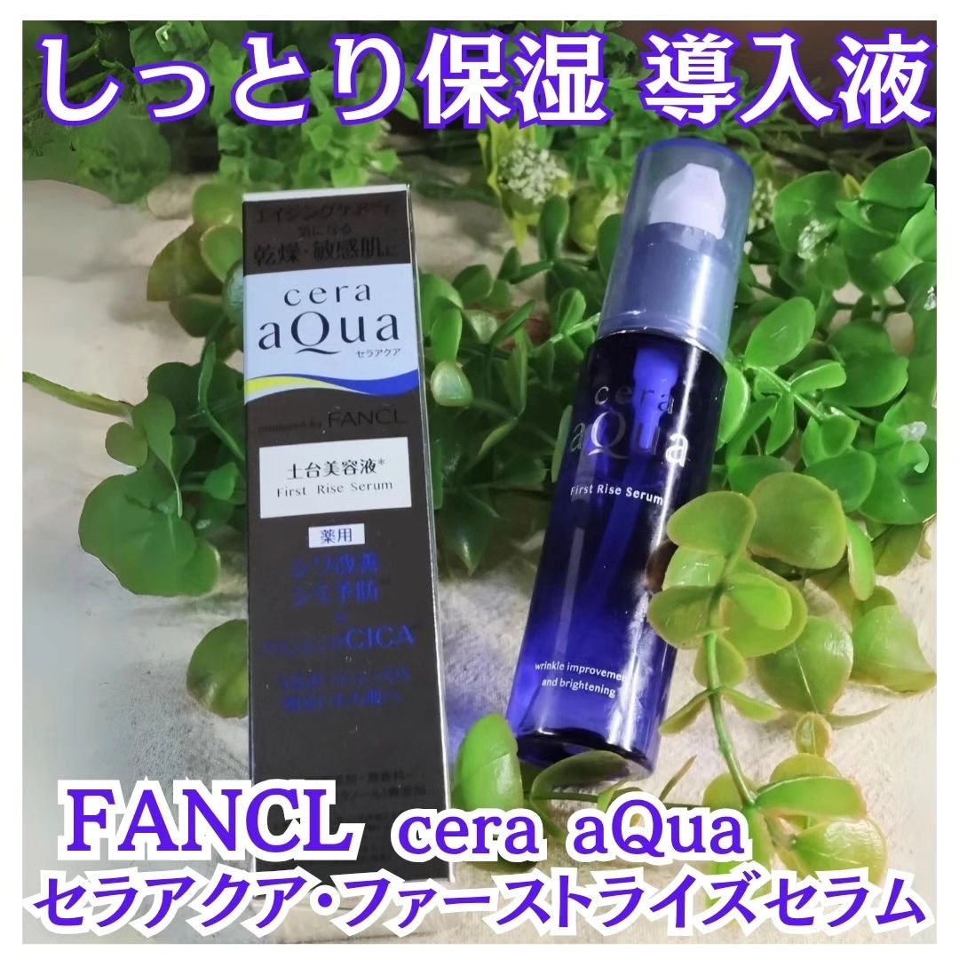 ファーストライズ セラム/セラアクア/ブースター・導入液を使ったクチコミ（1枚目）
