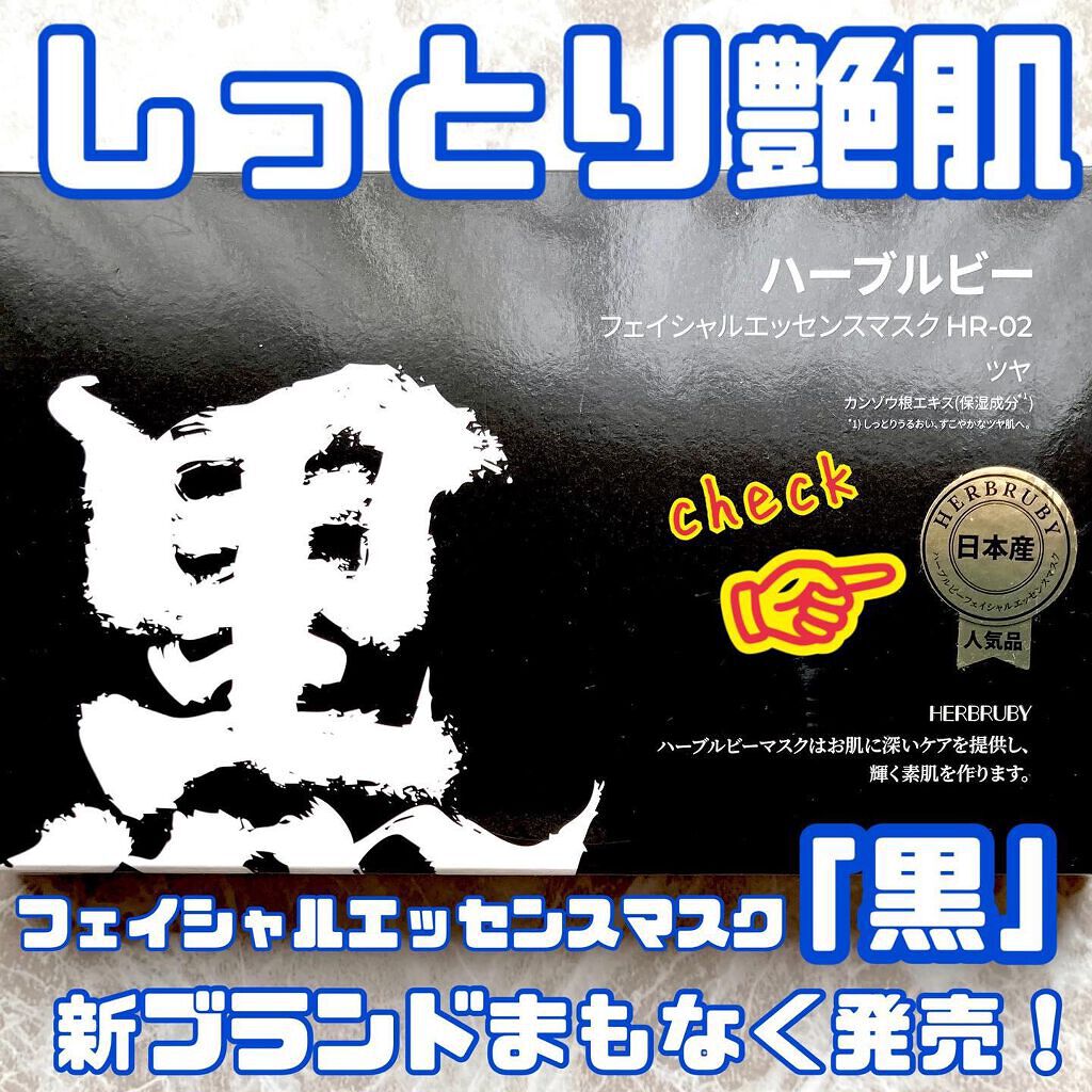 フェイシャルエッセンスマスク/herbruby/その他スキンケアを使ったクチコミ（1枚目）