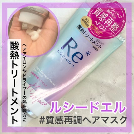 #質感再整ヘアマスク/ルシードエル/ヘアマスク・ヘアパックを使ったクチコミ(1枚目)