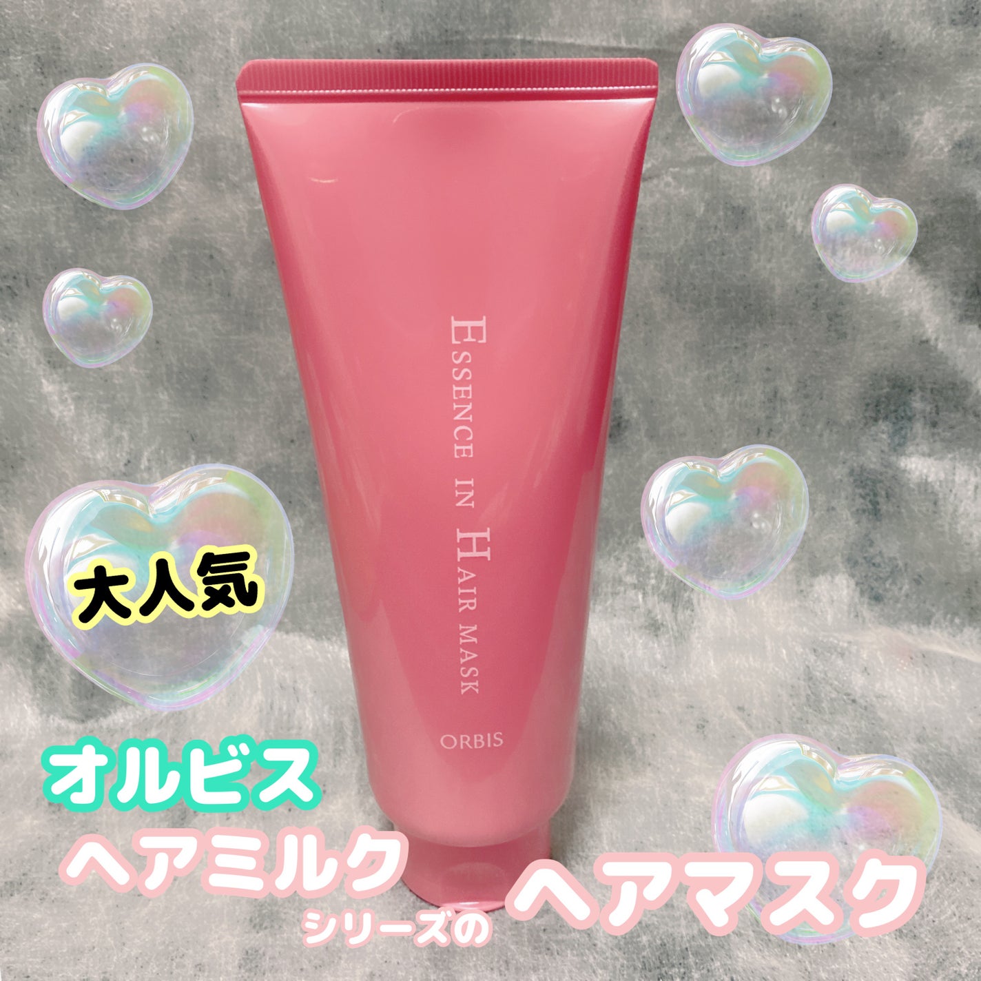 エッセンスインヘアマスク/オルビス/ヘアマスク・ヘアパックを使ったクチコミ(1枚目)