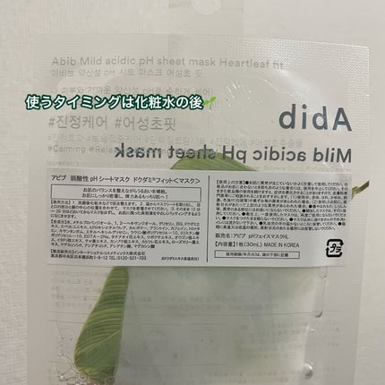 弱酸性pHシートマスク ドクダミフィット/Abib /シートマスク・パックを使ったクチコミ(2枚目)