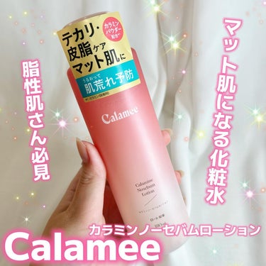 カラミンノーセバムローション/Calamee/化粧水を使ったクチコミ（1枚目）