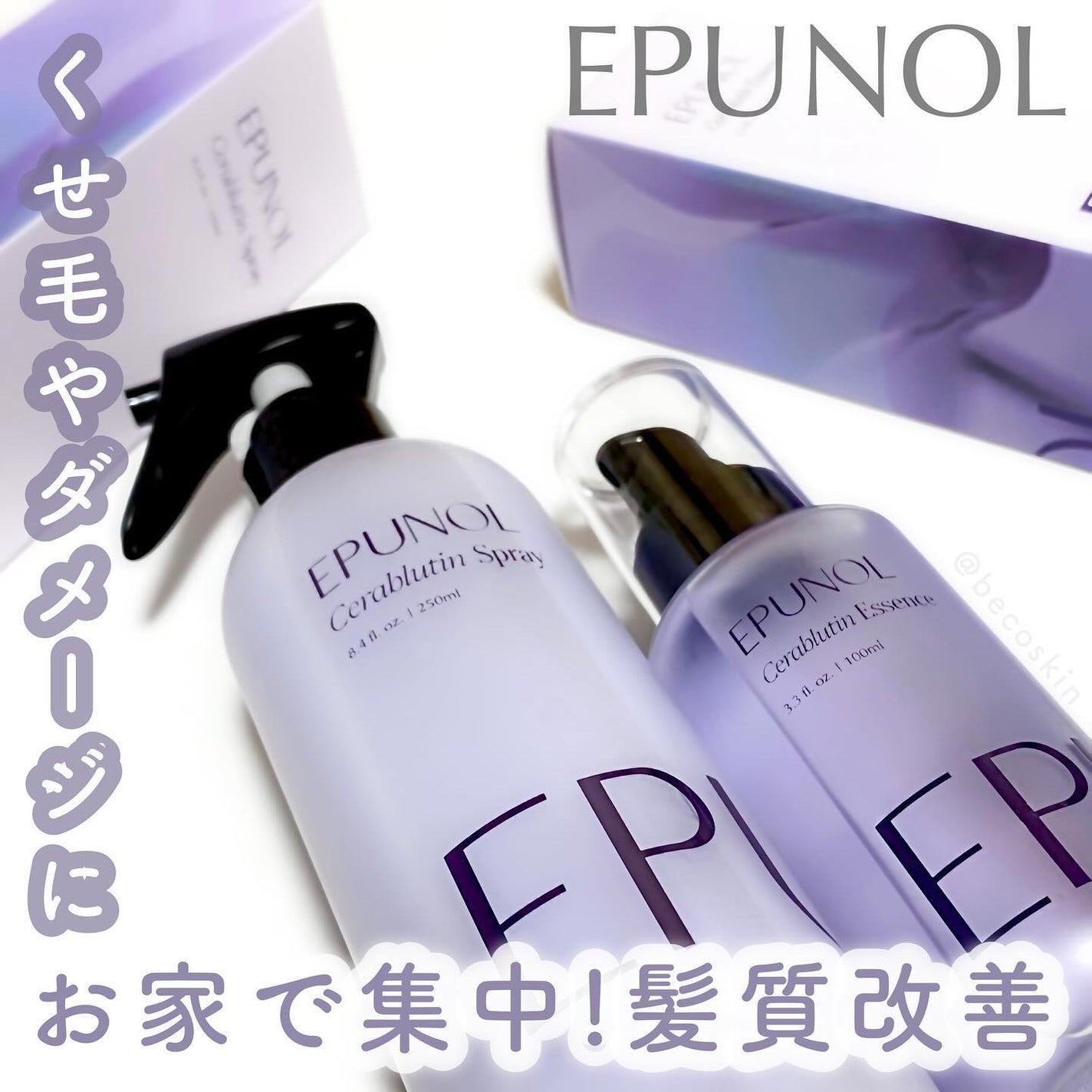 セラブルーチンエッセンス/Epunol/アウトバストリートメントを使ったクチコミ(1枚目)
