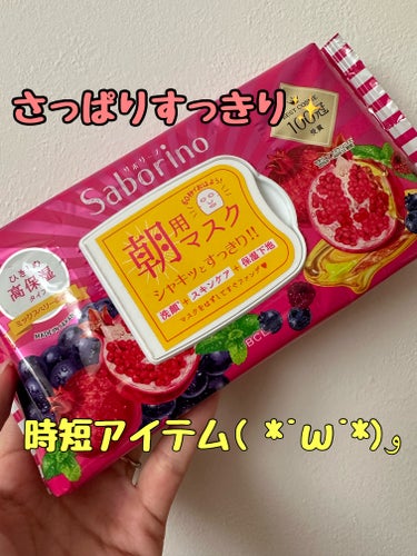 目ざまシート 完熟果実の高保湿タイプ/サボリーノ/シートマスク・パックを使ったクチコミ（1枚目）