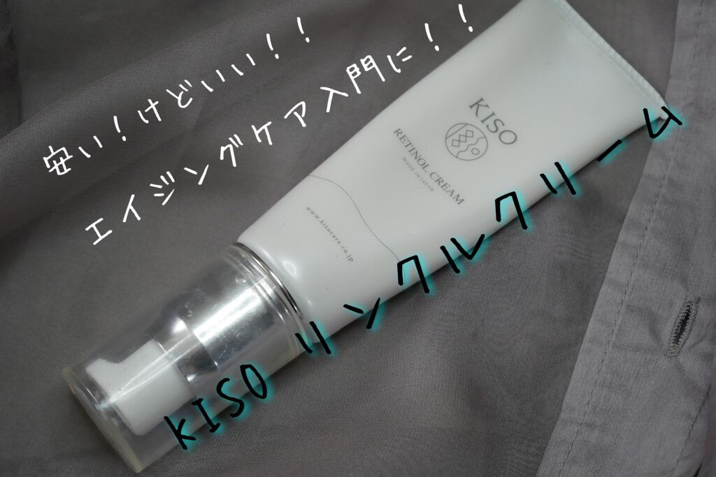 スーパーリンクルクリームVA/KISO/フェイスクリームを使ったクチコミ(1枚目)