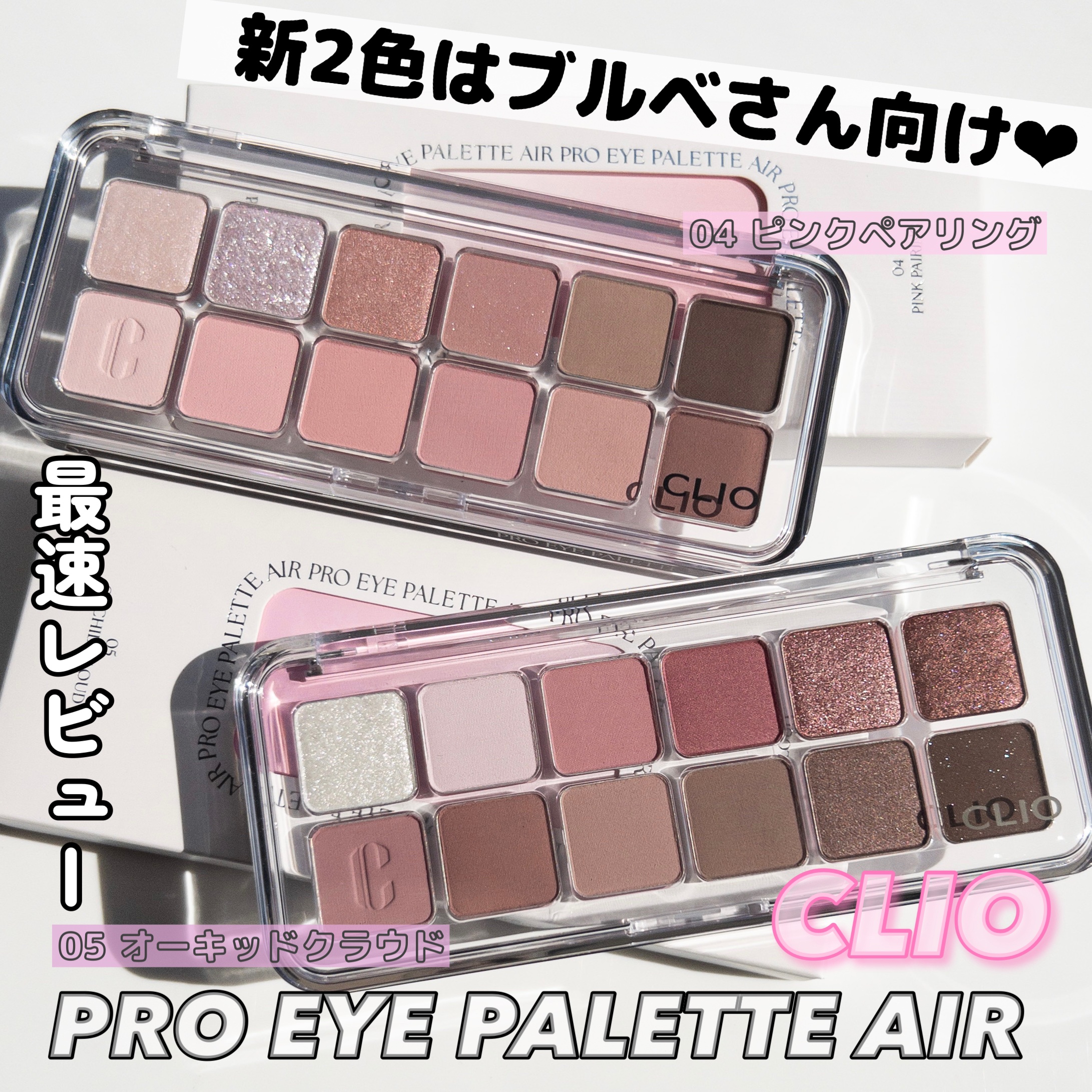 プロ アイ パレット エアー/CLIO/アイシャドウパレットを使ったクチコミ（1枚目）