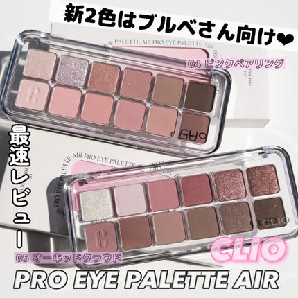 プロ アイ パレット エアー/CLIO/アイシャドウパレットを使ったクチコミ(1枚目)