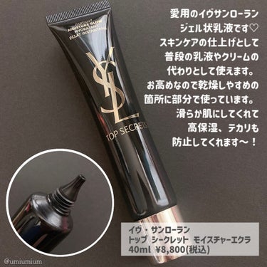 トップ シークレット モイスチャーエクラ/YVES SAINT LAURENT BEAUTE/乳液を使ったクチコミ（2枚目）