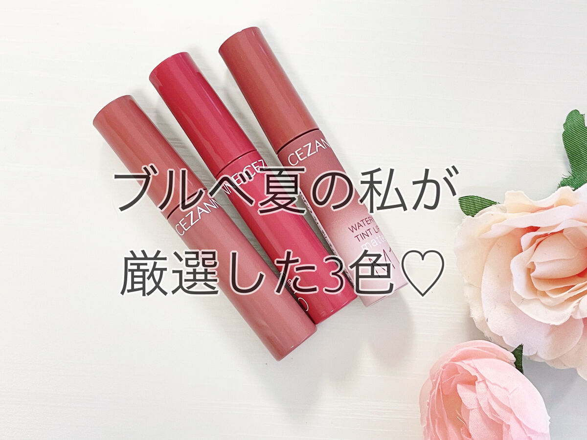 ウォータリーティントリップ/CEZANNE/リップティントを使ったクチコミ（1枚目）