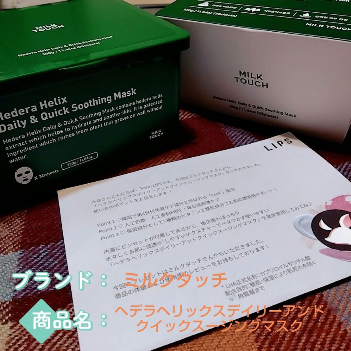 ヘデラヘリックス デイリー&クイック スージングマスク/Milk Touch/シートマスク・パックを使ったクチコミ(1枚目)