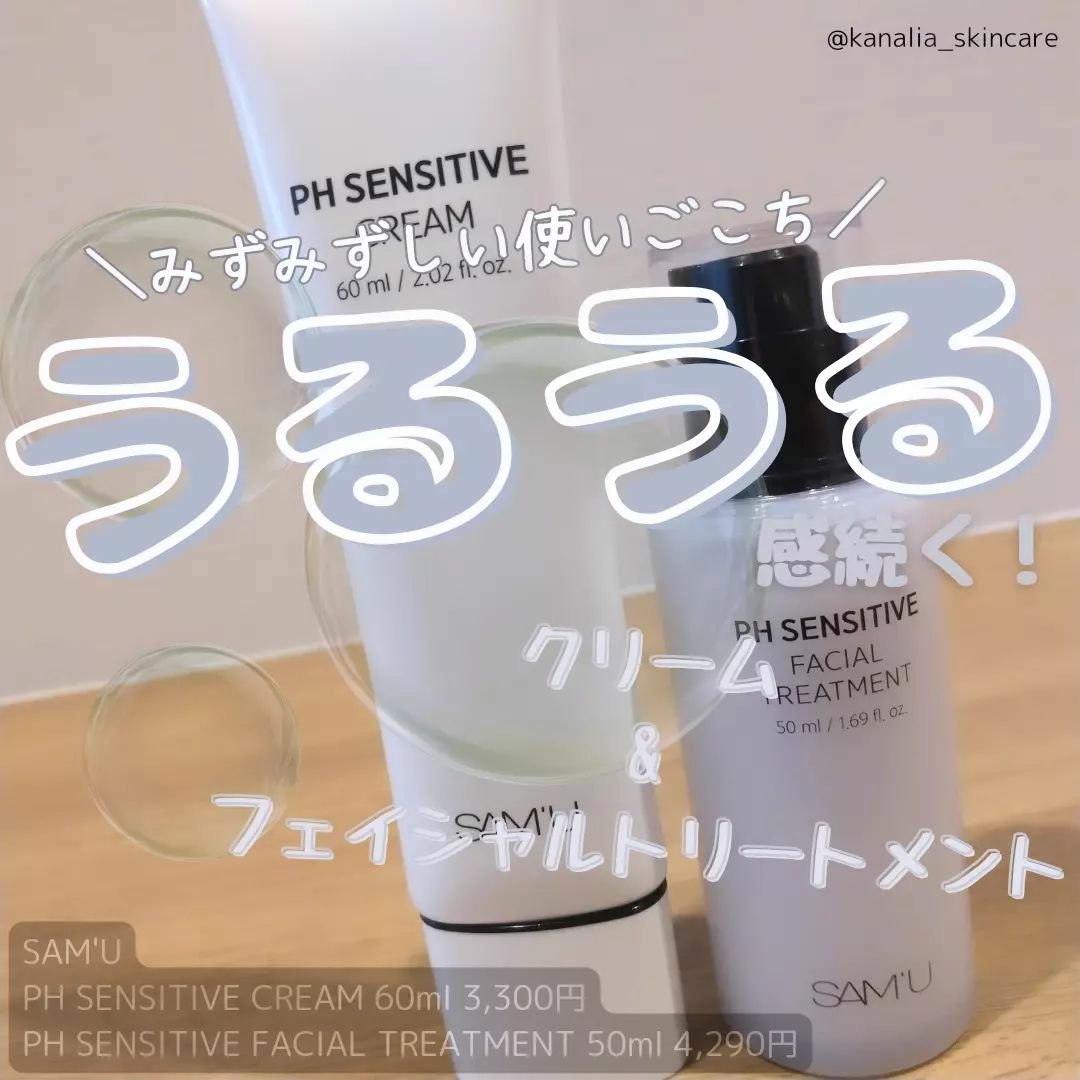 サミュ PHセンシティブクリーム/SAM'U/フェイスクリームを使ったクチコミ（1枚目）