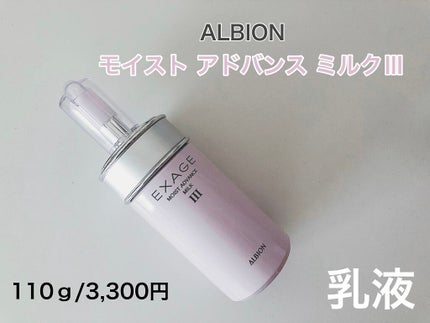 エクサージュ モイスト アドバンス ミルク I/ALBION/乳液を使ったクチコミ(1枚目)