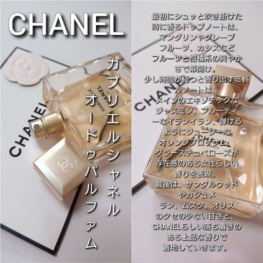 CHANEL ガブリエル シャネル オードゥ パルファム (ヴァポリザター)のクチコミ「今回は、CHANELの香水の中でも人気が高く、
とっても扱いやすい香り♥️
大人女性の為の、正.....」（3枚目）