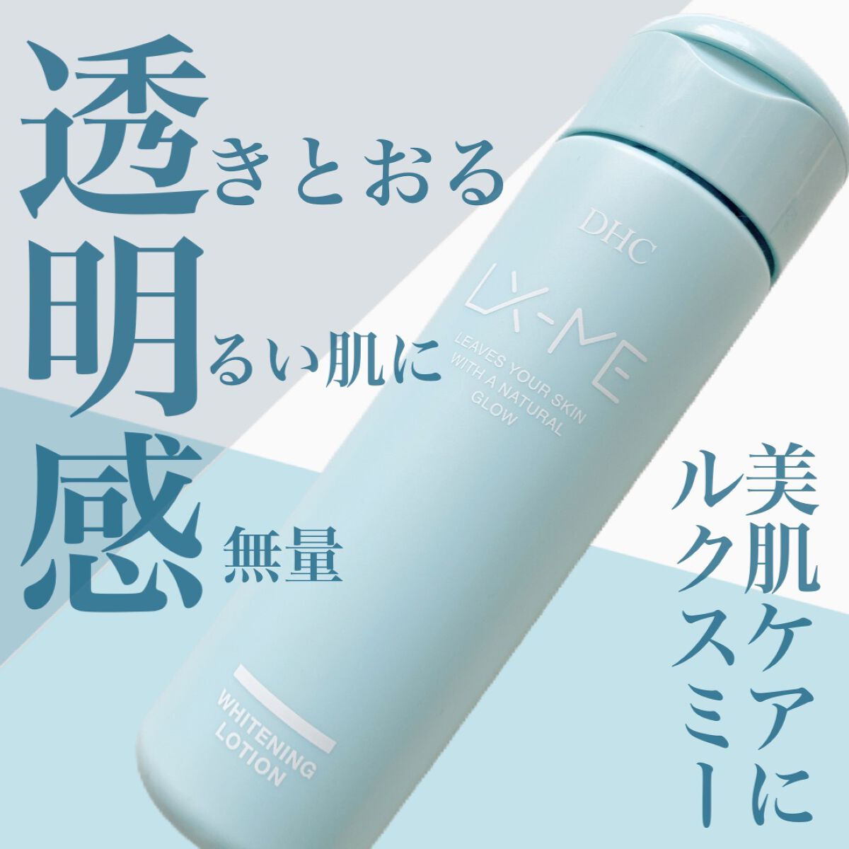 DHCルクスミー 薬用ホワイトニング ローション/DHC/化粧水を使ったクチコミ(1枚目)