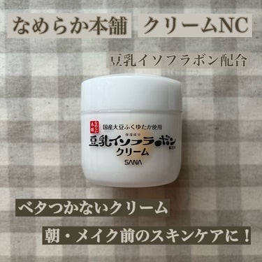 \朝・メイク前の保湿クリームに！/

【なめらか本舗　クリーム ＮＣ】


🫧 特徴 🫧

1.豆乳イソフラボン配合のべたつかないクリーム
豆乳イソフラボンと豆乳発酵液を配合したクリームで、うるおいを密閉して逃さないのに、べたつきのない使用感を追求しました。さらりとしているので、毎日使いやすいクリームです。

2.パック処方で、うるおいラッピング
お肌の上にラップをかけるようなパック処方で、お肌のうるおいを守りながら、ぐんぐん浸透！乾燥する季節の強い味方です。

3.無香料・無着色・無鉱物油

4.各種試験を実施
・アレルギーテスト済み
・パッチテスト済み
（すべての方にアレルギー等が起きないというわけではありません）


🌷 使い方 🌷

お手入れの一番最後に、手に適量（パール粒大が目安）をとり、お顔全体になじませてください。


✂ーーーーーーーーーーーーーーーーーーーー


👍
・こっくりと緩めの中間のテクスチャーです！

・やや保湿力は劣っていると感じましたが、脂性肌や混合肌の方にはちょうどいい保湿力だと思います！私も夏にはこのくらいの保湿感がちょうどいいと感じました✨

・さらっとした仕上がりでベタつかないです！朝やメイク前のスキンケアにピッタリです🙆‍♀️


🤔
・冬のクリームとして使うには、保湿力が私には少し物足りないなと感じました


✂ーーーーーーーーーーーーーーーーーーーー


これからのシーズンには少し物足りない保湿力かなと思いますが、ベタつきがなくメイク前の朝のスキンケアにおすすめのクリームです♪

気になった方は是非チェックしてみてください😌



本日もご覧いただきありがとうございました😊

#なめらか本舗#クリームＮＣ#クリーム#スキンケア#保湿クリーム#イソフラボン#豆乳イソフラボンの画像 その0