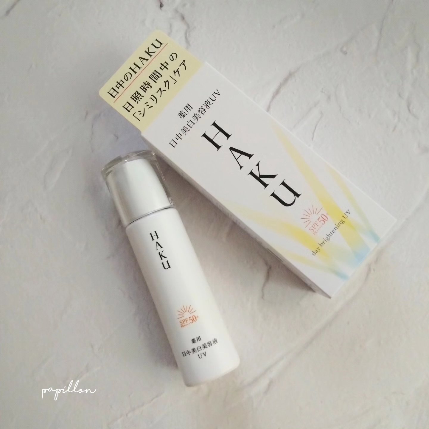 薬用 日中美白美容液UV/HAKU/日焼け止めローションを使ったクチコミ（1枚目）
