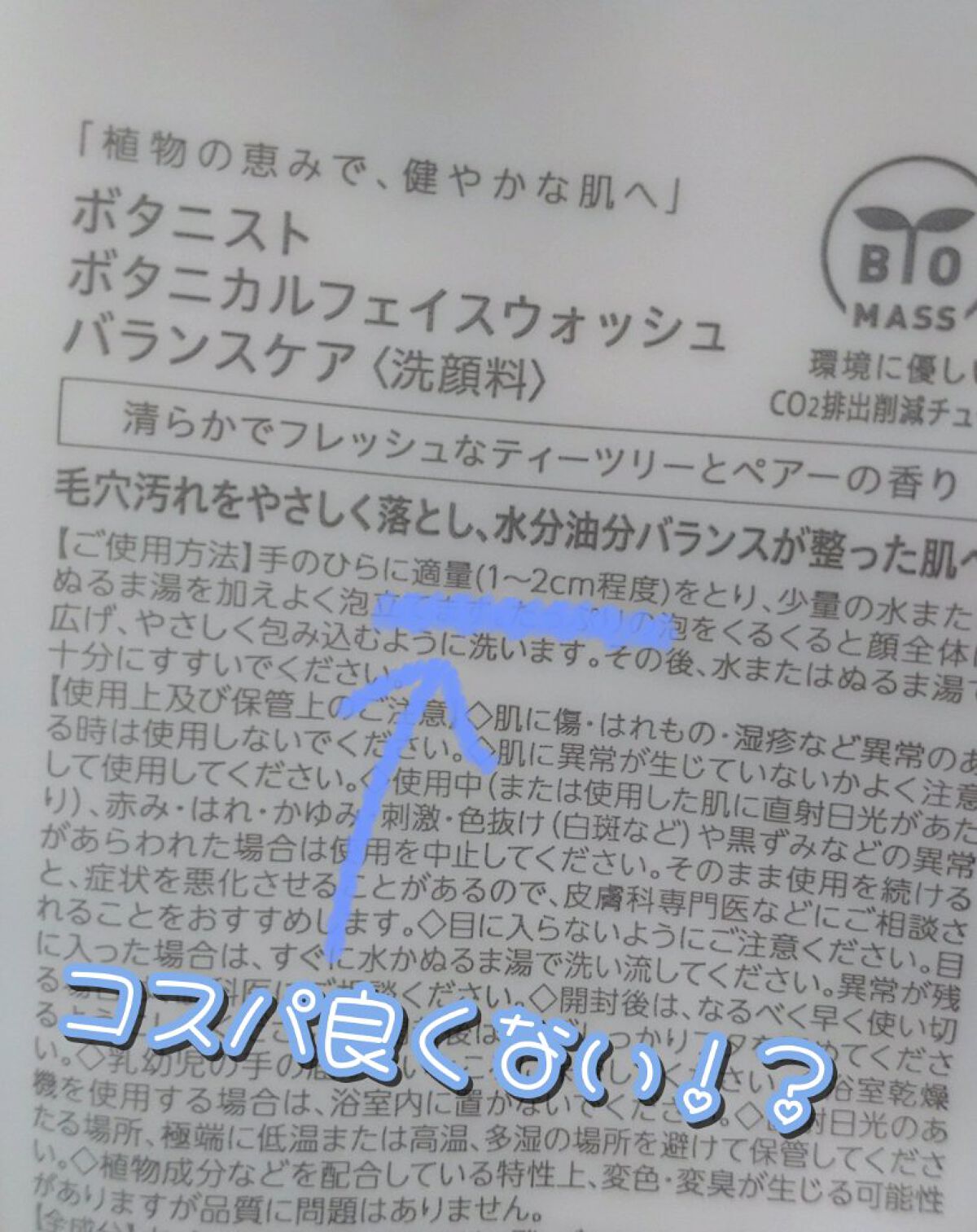 ボタニカルフェイスウォッシュ バランスケア/BOTANIST/洗顔フォームを使ったクチコミ（2枚目）
