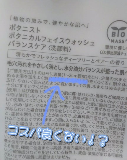 ボタニカルフェイスウォッシュ バランスケア/BOTANIST/洗顔フォームを使ったクチコミ(2枚目)