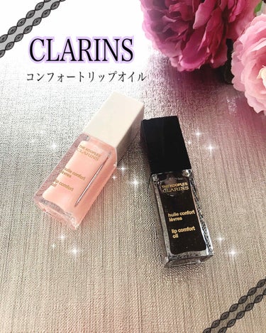 コンフォート リップオイル /CLARINS/リップグロスを使ったクチコミ（1枚目）