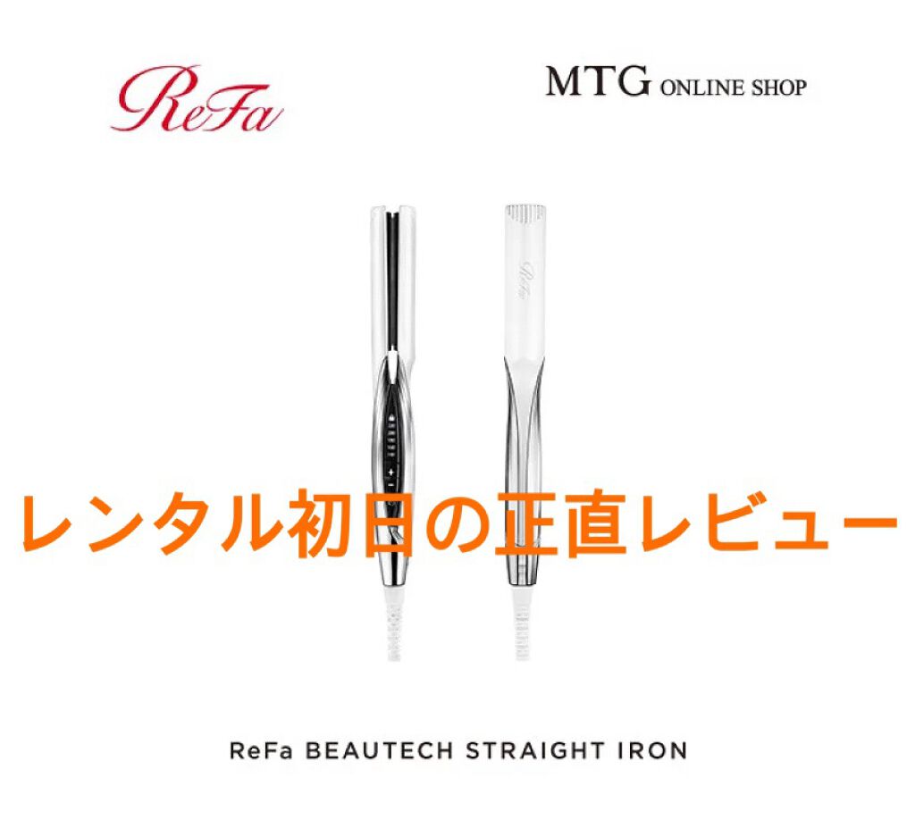 リファ ビューテック ストレートアイロン/ReFa/ストレートアイロンを使ったクチコミ（1枚目）