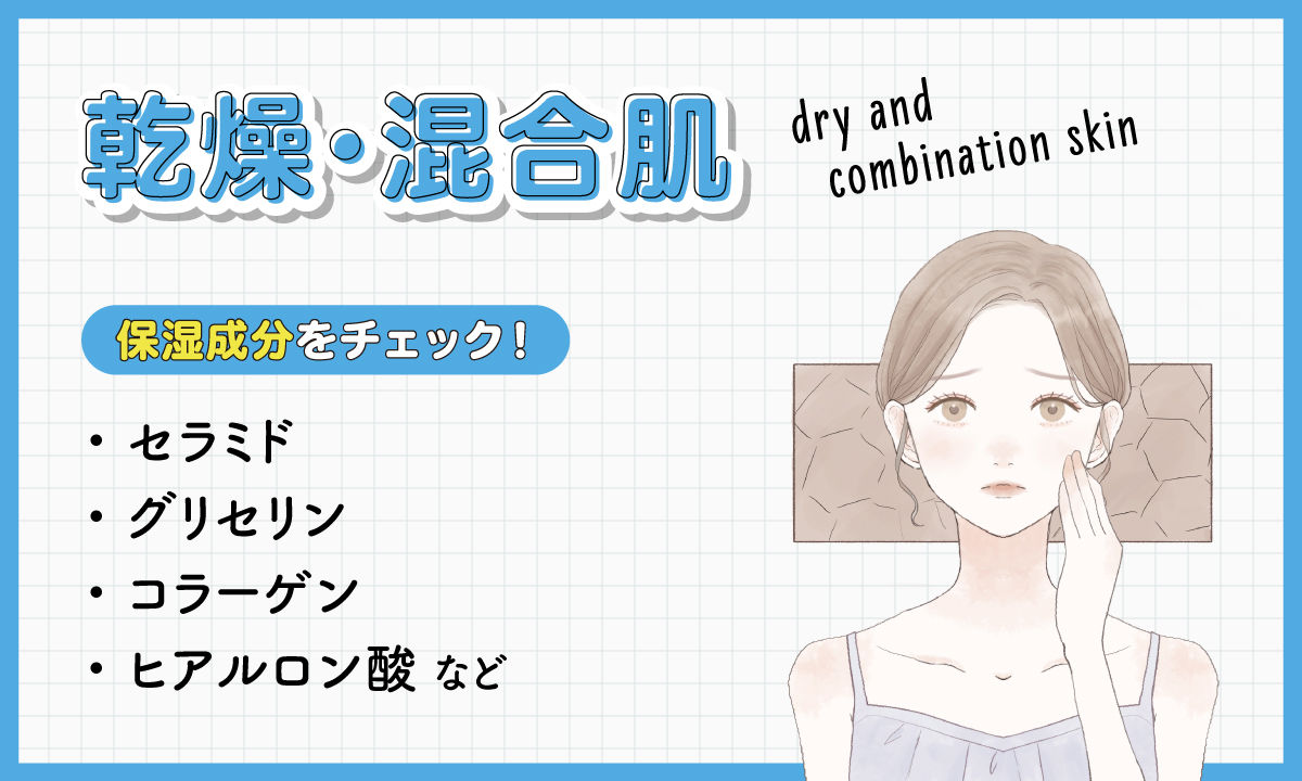 乾燥・混合肌はセラミド・グリセリン・コラーゲン・ヒアルロン酸などの保湿成分をチェック！