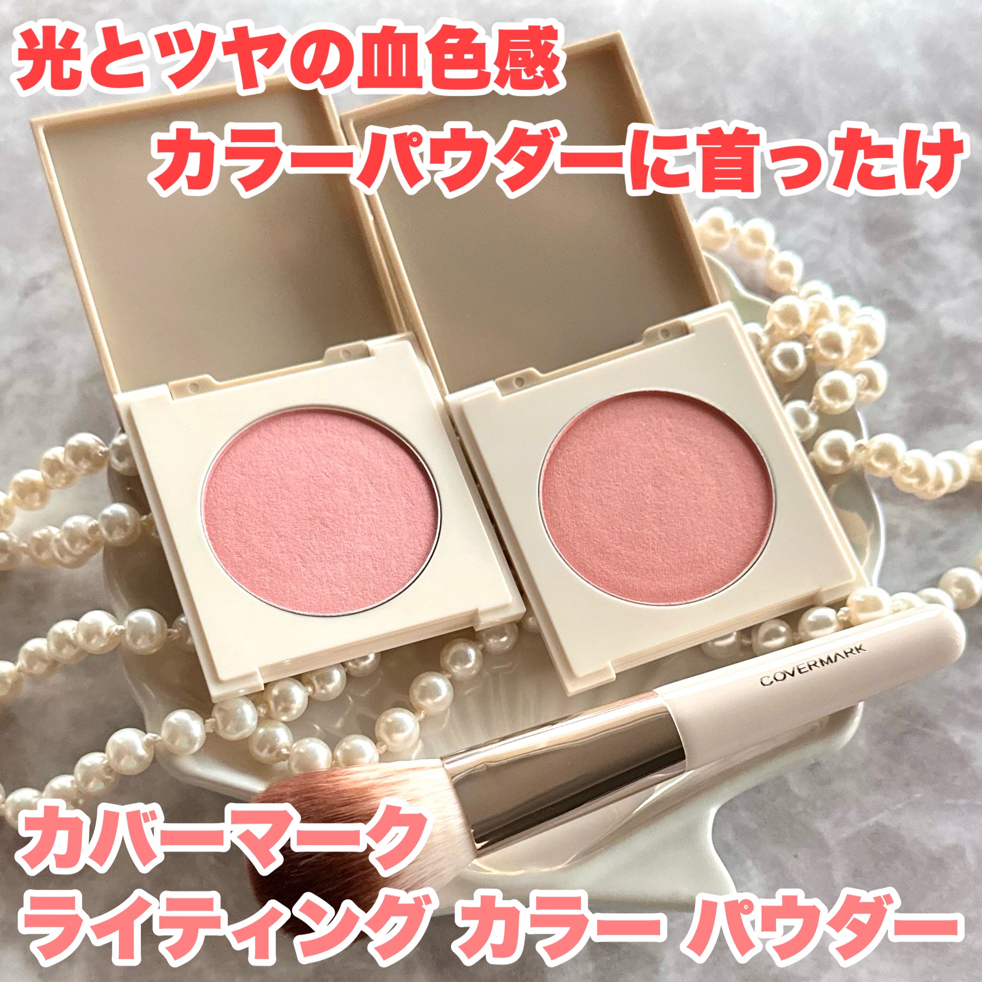 カバーマーク　ライティング カラー パウダー/COVERMARK/パウダーチークを使ったクチコミ（1枚目）