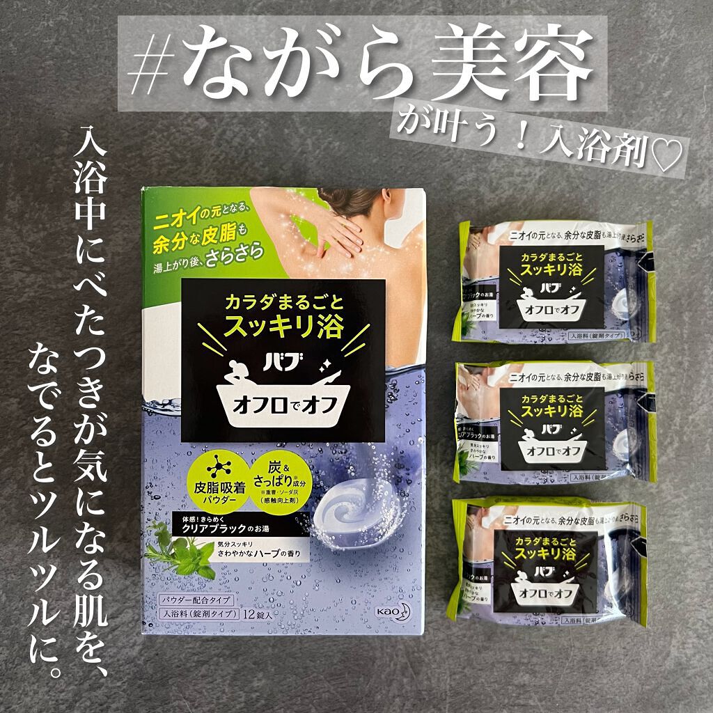 オフロでオフ/バブ/炭酸系入浴剤を使ったクチコミ（1枚目）