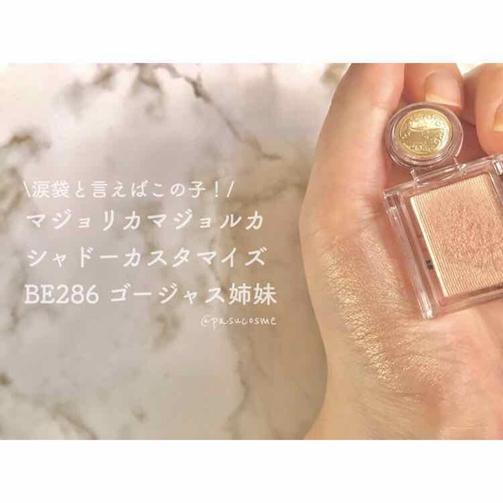 シャドーカスタマイズ/MAJOLICA MAJORCA/単色アイシャドウを使ったクチコミ（2枚目）