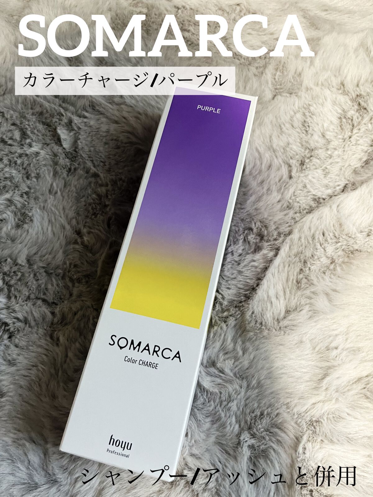 ソマルカ　カラーシャンプー/カラーチャージ/SOMARCA/サロンシャンプーを使ったクチコミ（2枚目）