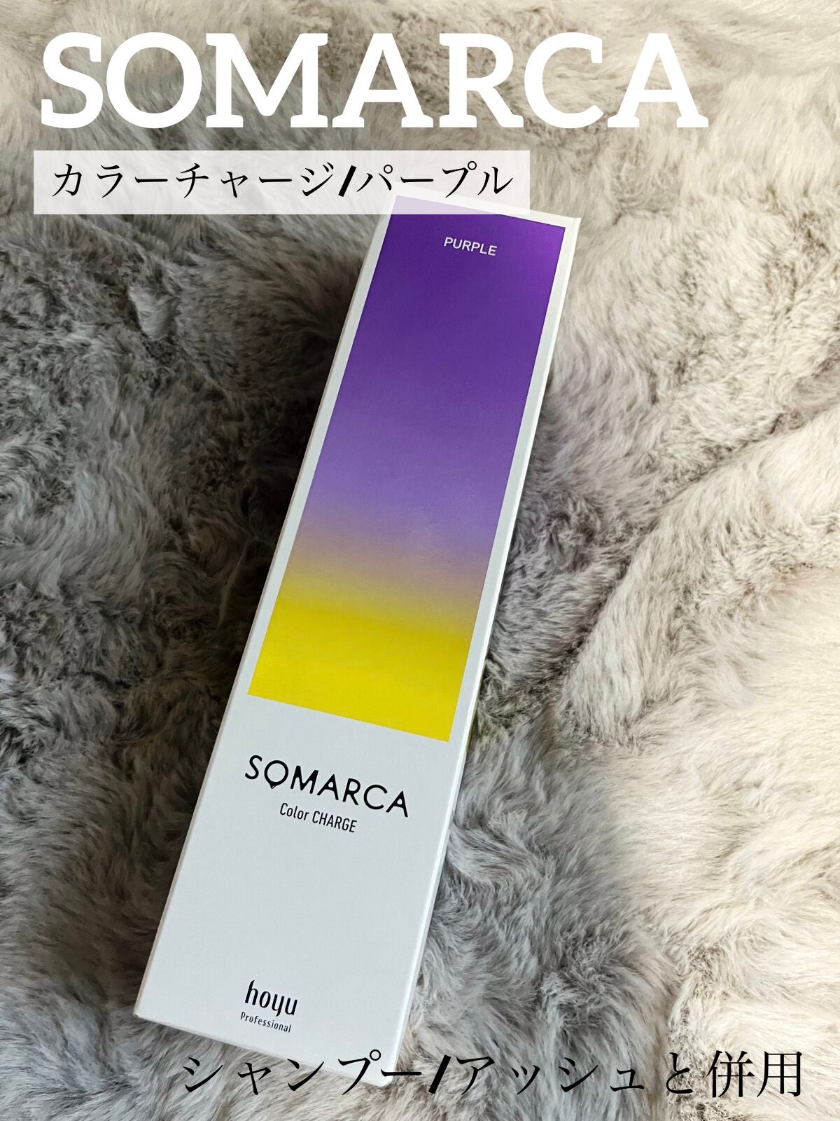 カラーシャンプー/チャージ/SOMARCA/サロンシャンプーを使ったクチコミ(2枚目)