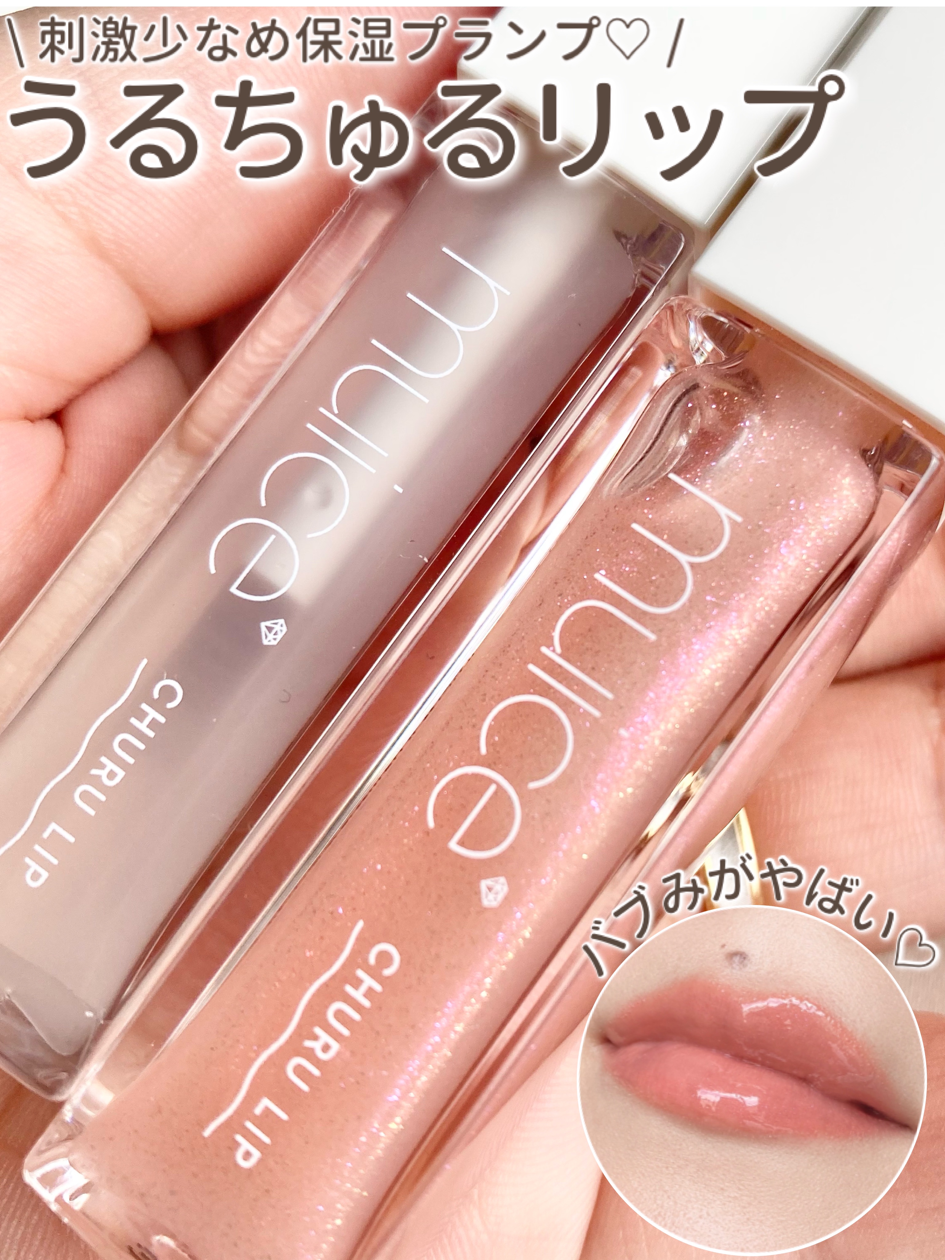 ちゅるリップランパー｜muiceの効果に関する口コミ - 