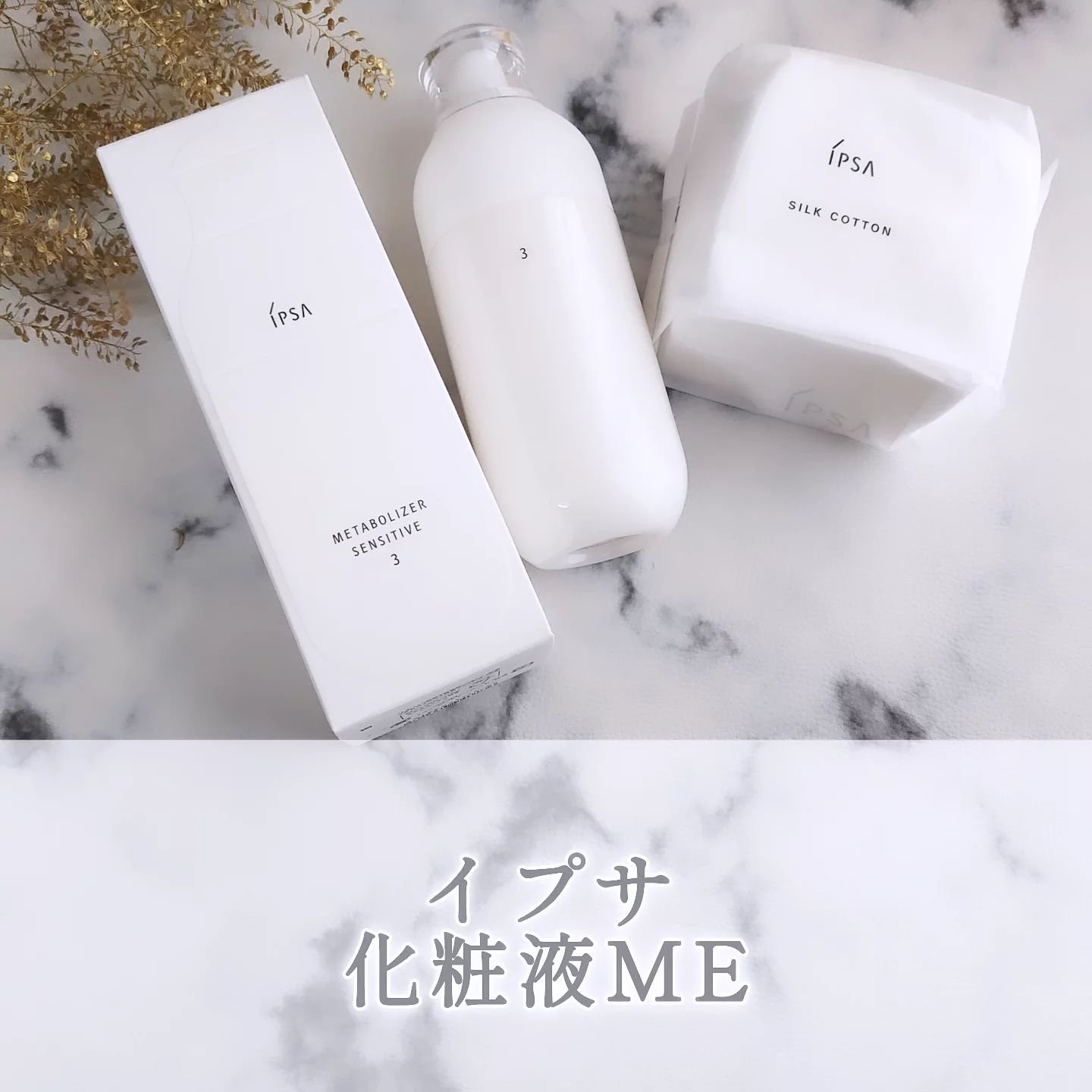ME センシティブ 3/IPSA/化粧水を使ったクチコミ（1枚目）