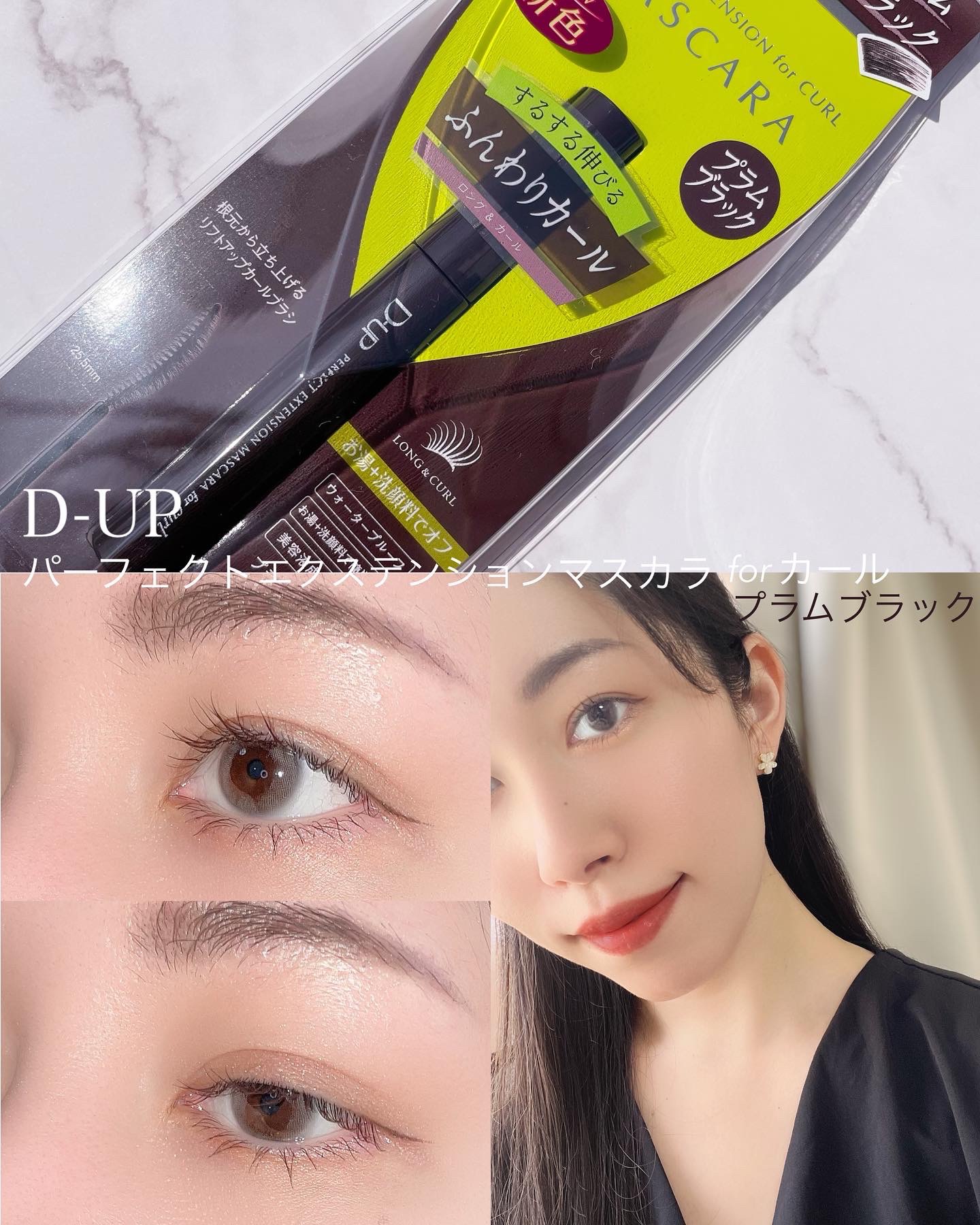 パーフェクトエクステンション マスカラ for カール/D-UP/マスカラを使ったクチコミ（1枚目）