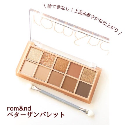 ベターザンパレット/rom&nd/アイシャドウパレットを使ったクチコミ(1枚目)