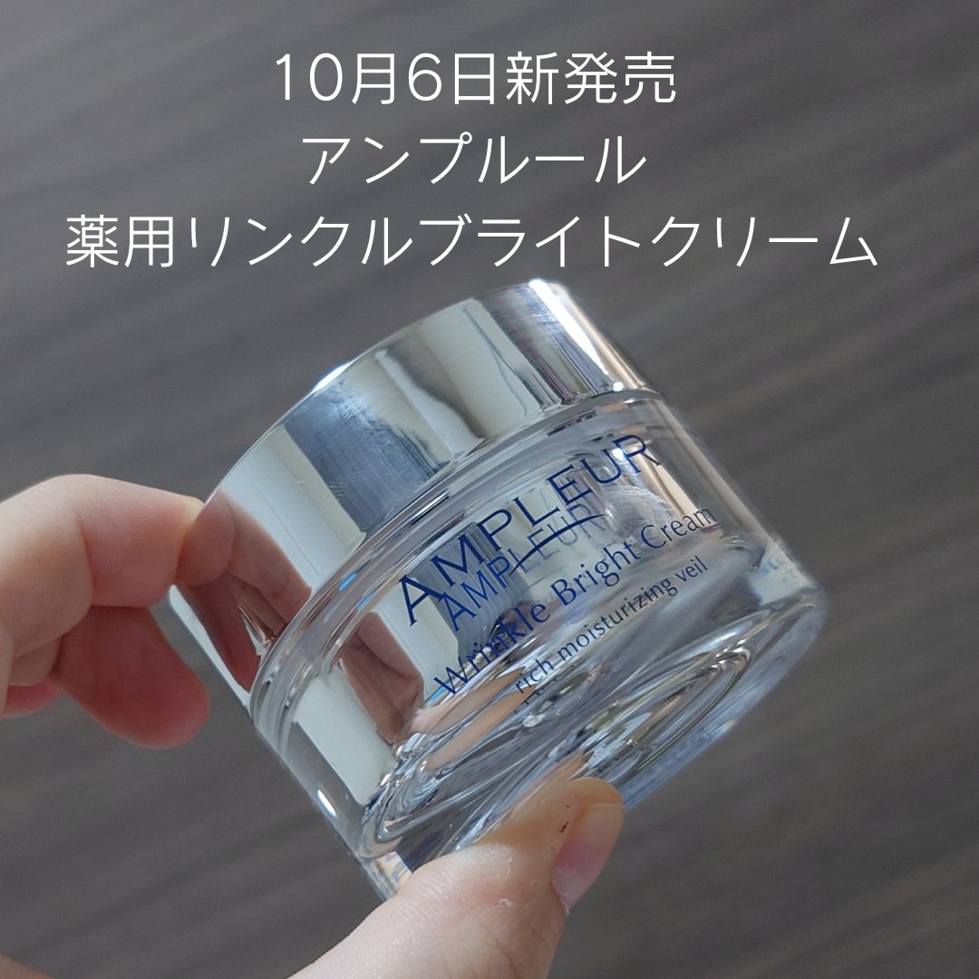 アンプルール 薬用リンクルブライトクリーム/アンプルール/フェイスクリームを使ったクチコミ（1枚目）