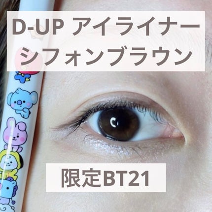 シルキーリキッドアイライナーWP/D-UP/リキッドアイライナーを使ったクチコミ(1枚目)