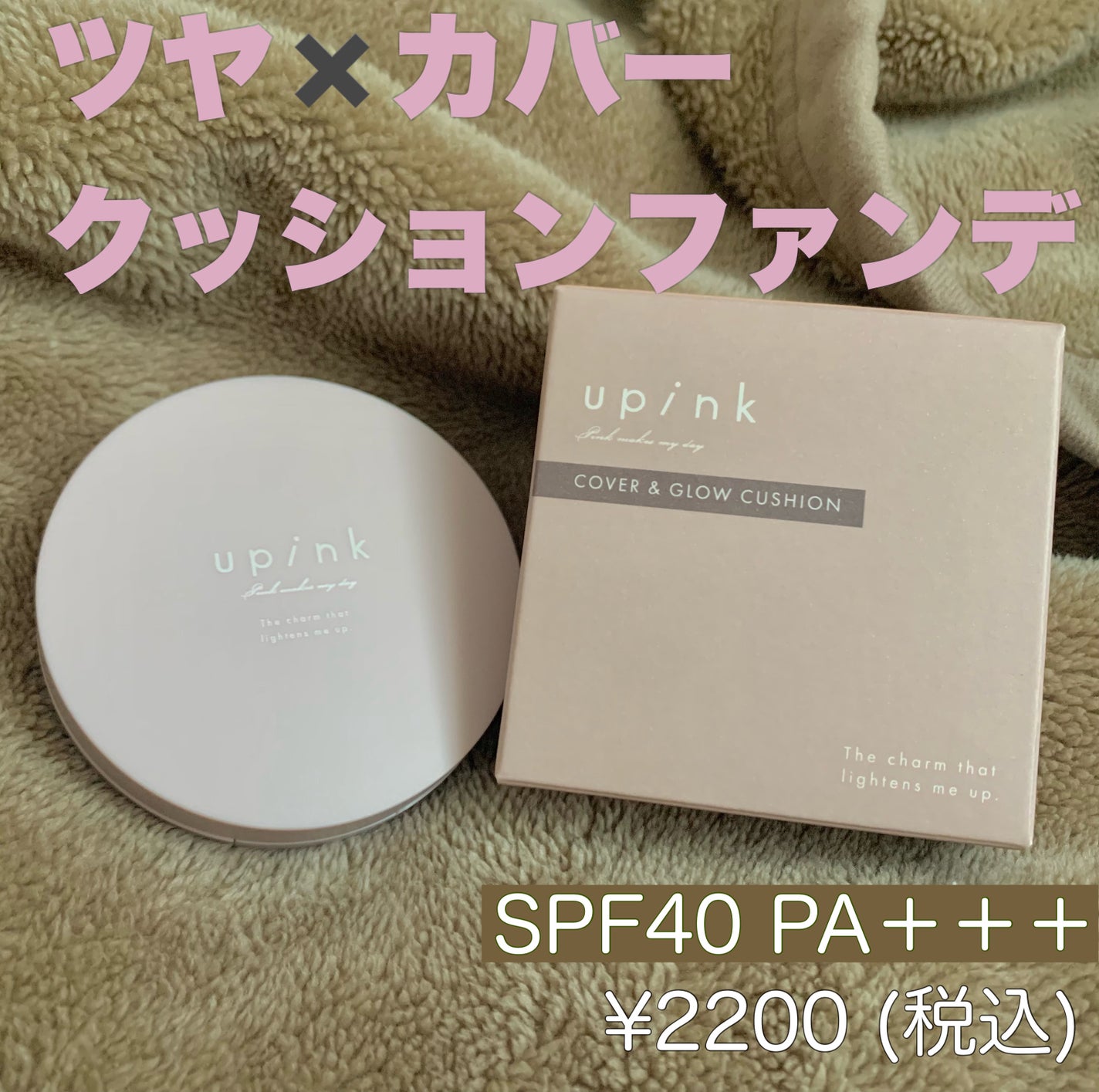 カバー&グロウクッション/upink/クッションファンデーションを使ったクチコミ(1枚目)